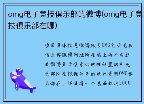 omg电子竞技俱乐部的微博(omg电子竞技俱乐部在哪)